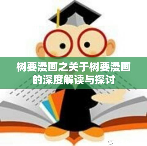 树要漫画之关于树要漫画的深度解读与探讨