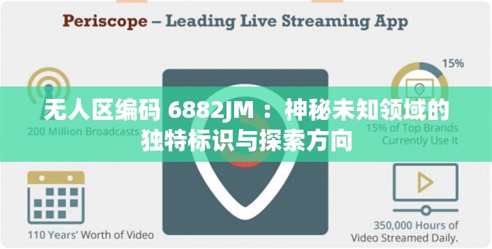 无人区编码 6882JM ：神秘未知领域的独特标识与探索方向