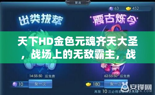 天下HD金色元魂齐天大圣，战场上的无敌霸主，战斗中的绝对王者