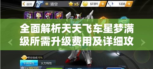 全面解析天天飞车星梦满级所需升级费用及详细攻略