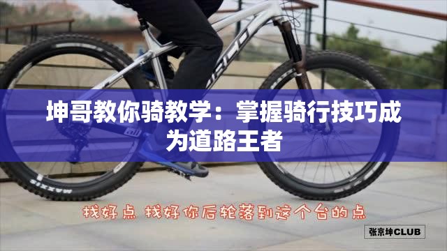 坤哥教你骑教学：掌握骑行技巧成为道路王者