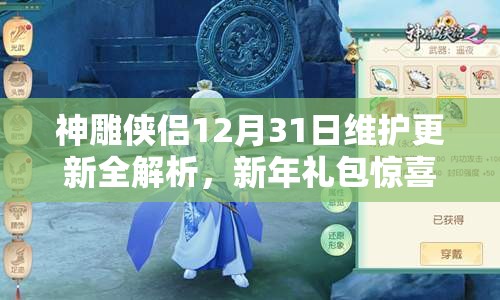 神雕侠侣12月31日维护更新全解析，新年礼包惊喜连连狂欢不停
