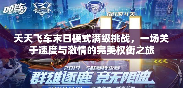 天天飞车末日模式满级挑战，一场关于速度与激情的完美权衡之旅