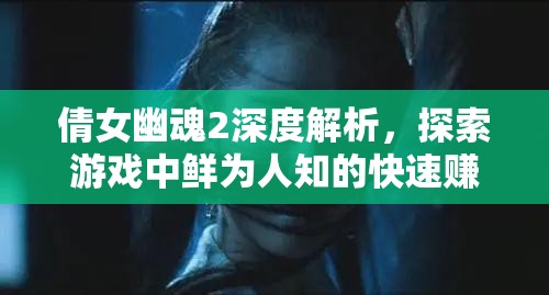 倩女幽魂2深度解析，探索游戏中鲜为人知的快速赚钱策略与秘籍