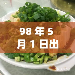 98 年 5 月 1 日出生的 51吃瓜老虎菜：一个幼教工作者的成长故事