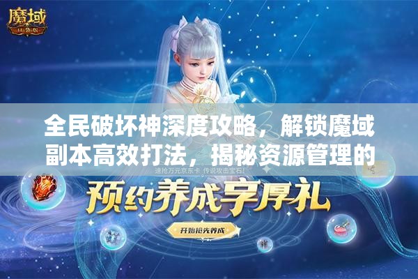全民破坏神深度攻略，解锁魔域副本高效打法，揭秘资源管理的艺术之道
