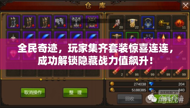 全民奇迹，玩家集齐套装惊喜连连，成功解锁隐藏战力值飙升！