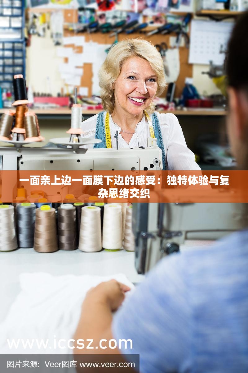 一面亲上边一面膜下边的感受：独特体验与复杂思绪交织