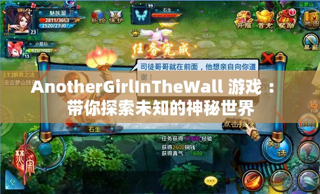 AnotherGirlInTheWall 游戏 ： 带你探索未知的神秘世界
