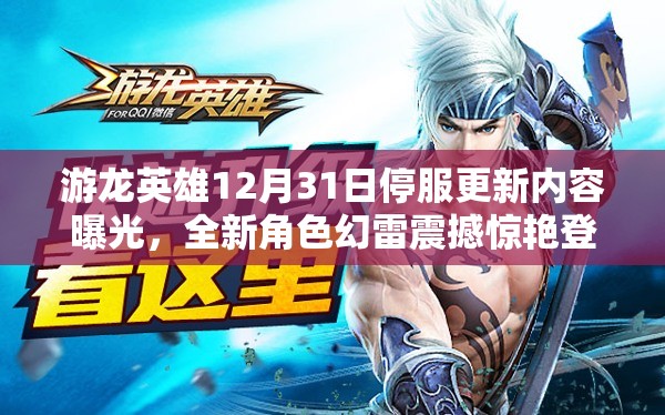 游龙英雄12月31日停服更新内容曝光，全新角色幻雷震撼惊艳登场