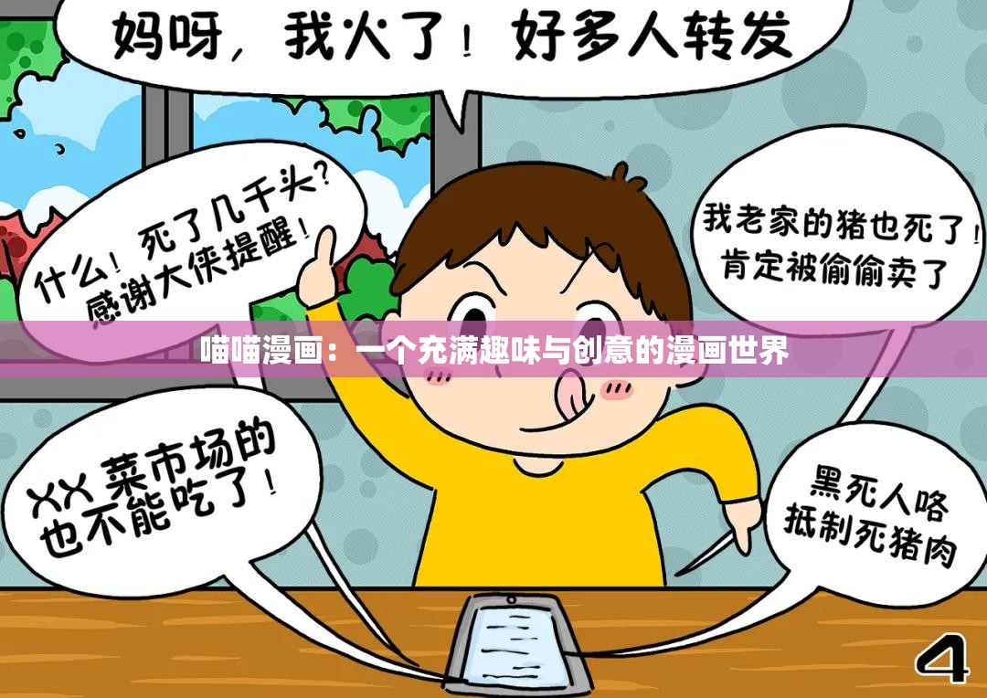 喵喵漫画：一个充满趣味与创意的漫画世界