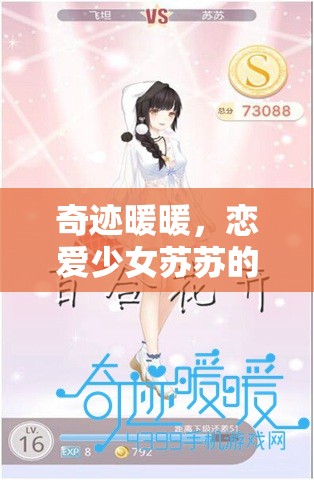 奇迹暖暖，恋爱少女苏苏的3S搭配秘籍，轻松解锁浪漫甜蜜的时尚风尚