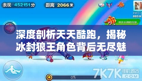 深度剖析天天酷跑，揭秘冰封狼王角色背后无尽魅力与玩法