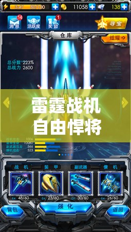 雷霆战机自由悍将，解锁并驾驭你的专属空战霸主，主宰天空之战