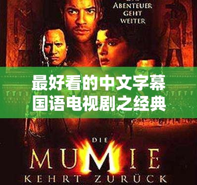 最好看的中文字幕国语电视剧之经典佳作推荐