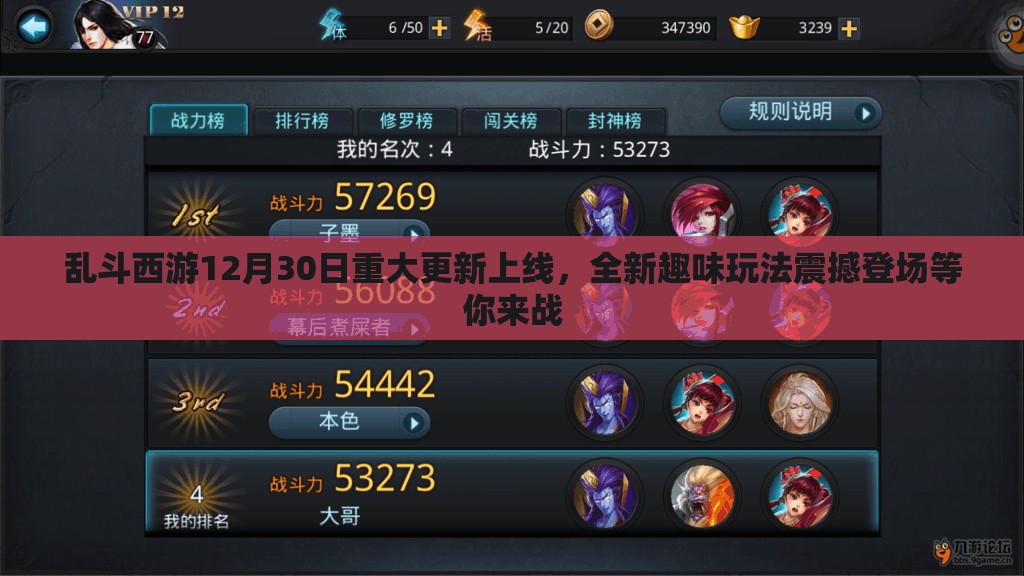 乱斗西游12月30日重大更新上线，全新趣味玩法震撼登场等你来战