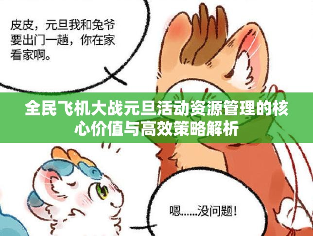 全民飞机大战元旦活动资源管理的核心价值与高效策略解析