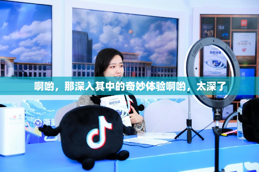 啊哟，那深入其中的奇妙体验啊哟，太深了