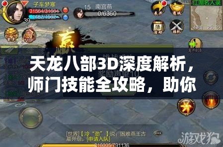 天龙八部3D深度解析，师门技能全攻略，助你驰骋江湖成就霸主地位
