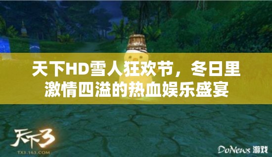 天下HD雪人狂欢节，冬日里激情四溢的热血娱乐盛宴