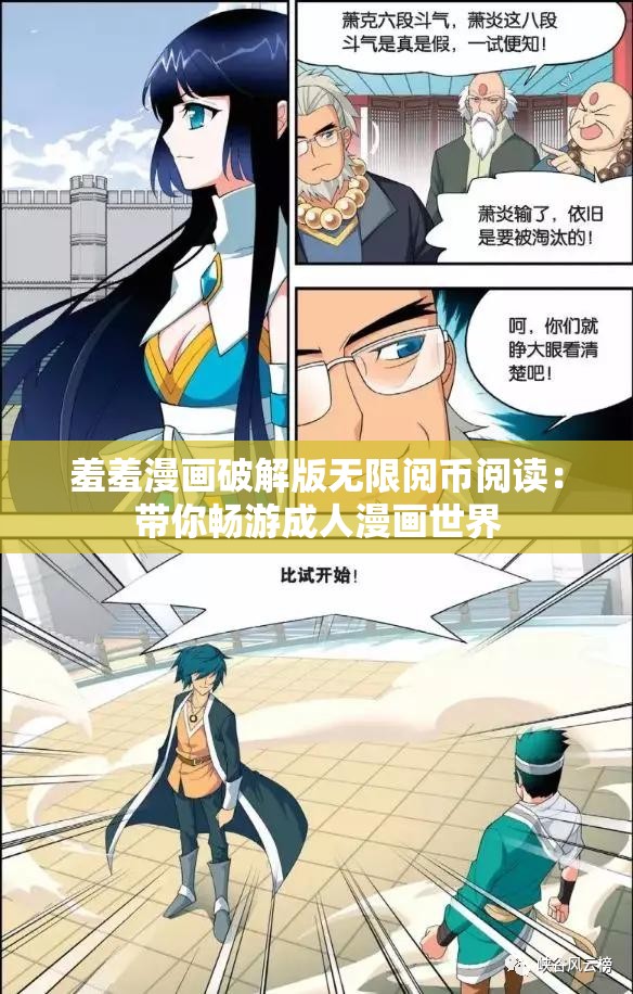 羞羞漫画破解版无限阅币阅读：带你畅游成人漫画世界