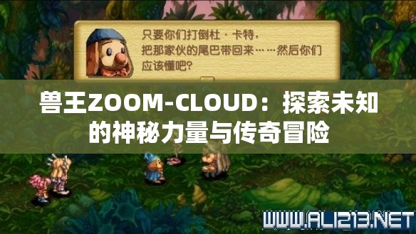兽王ZOOM-CLOUD：探索未知的神秘力量与传奇冒险