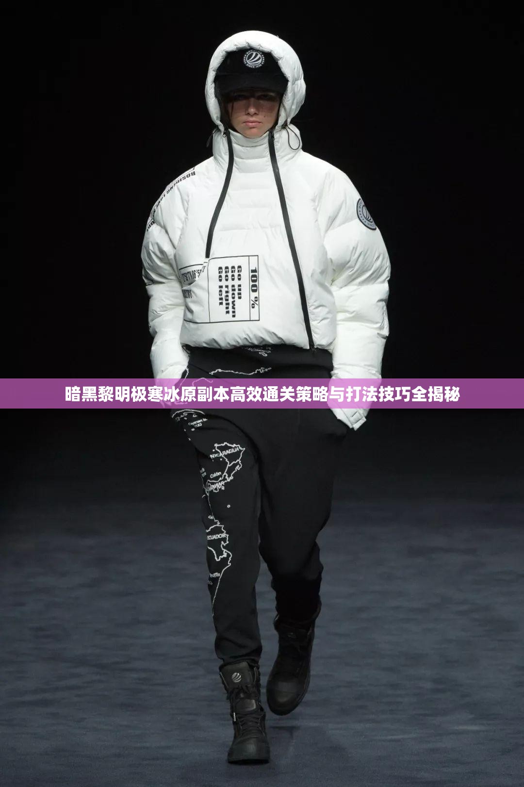 暗黑黎明极寒冰原副本高效通关策略与打法技巧全揭秘