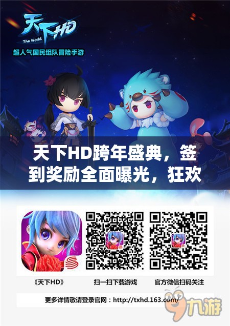 天下HD跨年盛典，签到奖励全面曝光，狂欢不停歇