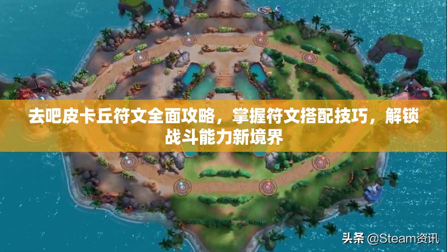 去吧皮卡丘符文全面攻略，掌握符文搭配技巧，解锁战斗能力新境界