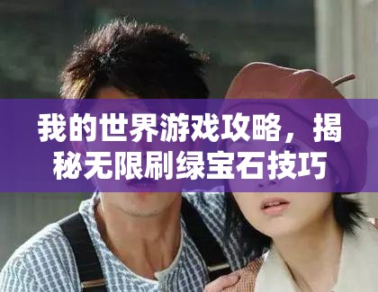 我的世界游戏攻略，揭秘无限刷绿宝石技巧，开启财富积累新篇章