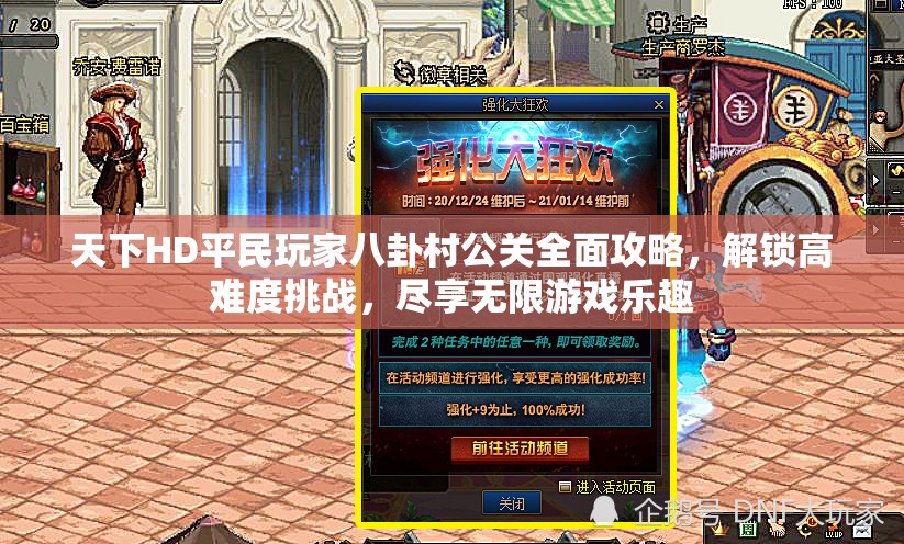天下HD平民玩家八卦村公关全面攻略，解锁高难度挑战，尽享无限游戏乐趣