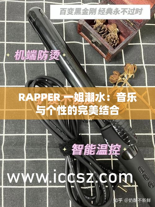RAPPER 一姐潮水：音乐与个性的完美结合