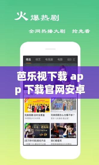 芭乐视下载 app 下载官网安卓：畅享优质资源的便捷通道