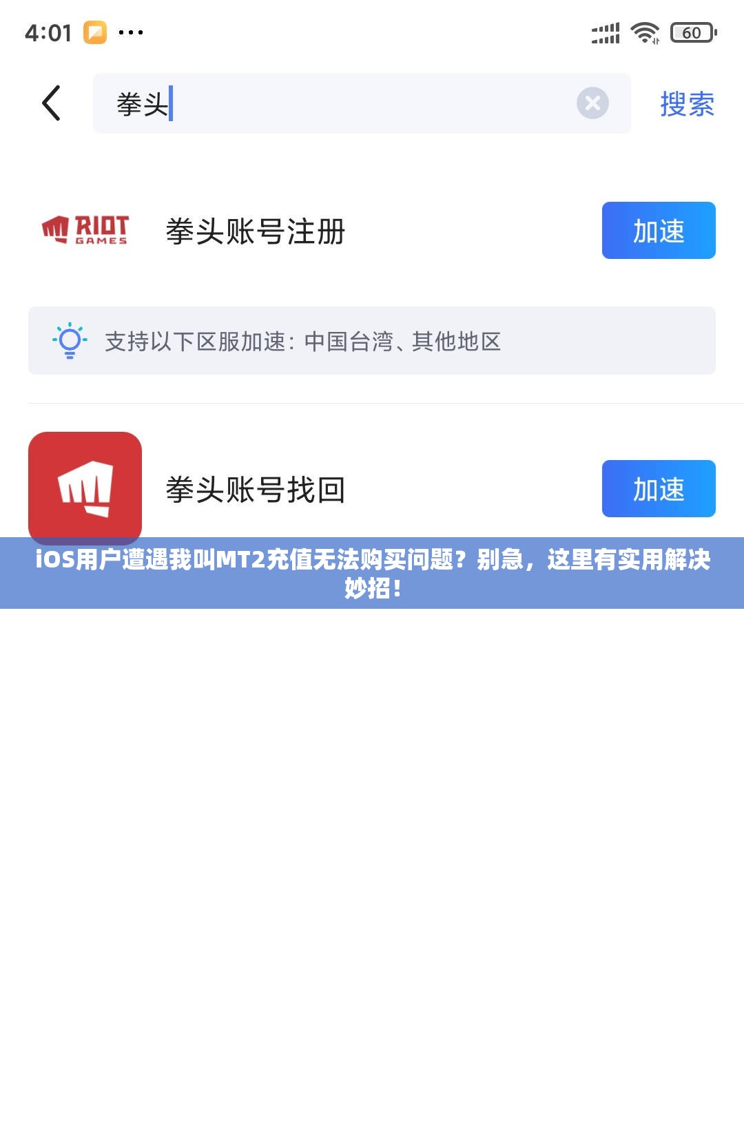 iOS用户遭遇我叫MT2充值无法购买问题？别急，这里有实用解决妙招！