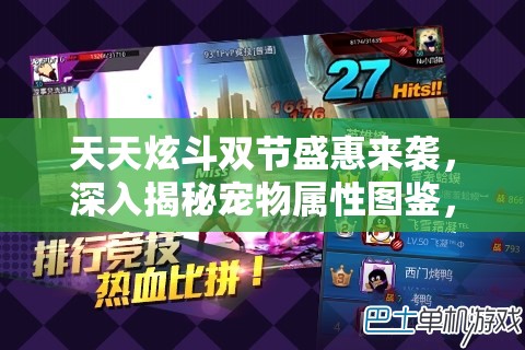 天天炫斗双节盛惠来袭，深入揭秘宠物属性图鉴，助力玩家狂欢