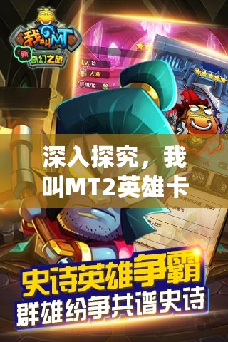 深入探究，我叫MT2英雄卡牌升级后属性不升反降的奇异现象之谜