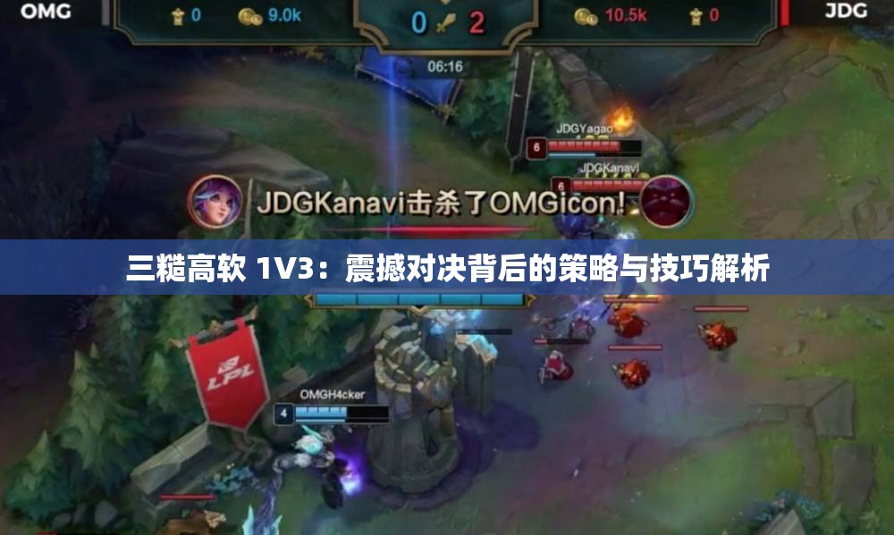 三糙高软 1V3：震撼对决背后的策略与技巧解析