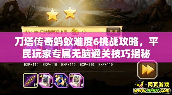 刀塔传奇蚂蚁难度6挑战攻略，平民玩家专属无脑通关技巧揭秘