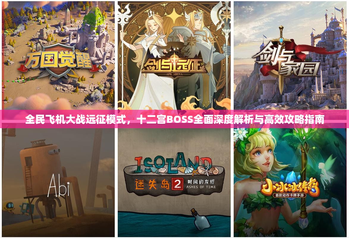 全民飞机大战远征模式，十二宫BOSS全面深度解析与高效攻略指南