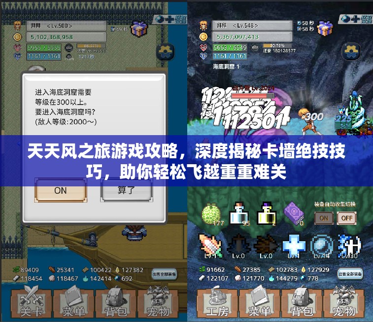 天天风之旅游戏攻略，深度揭秘卡墙绝技技巧，助你轻松飞越重重难关