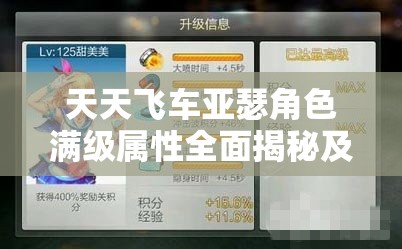 天天飞车亚瑟角色满级属性全面揭秘及其在游戏中的价值深度探讨