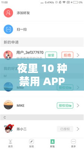 夜里 10 种禁用 APP 软件：那些需警惕的不良应用