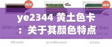 ye2344 黄土色卡：关于其颜色特点与应用场景的探讨