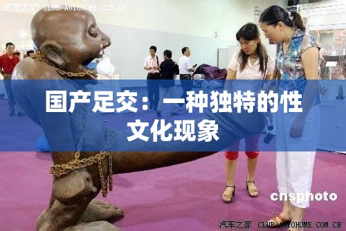 国产足交：一种独特的性文化现象