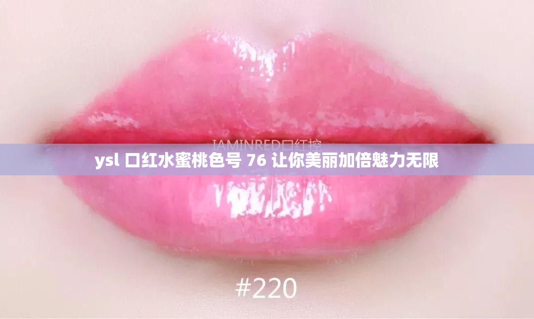 ysl 口红水蜜桃色号 76 让你美丽加倍魅力无限