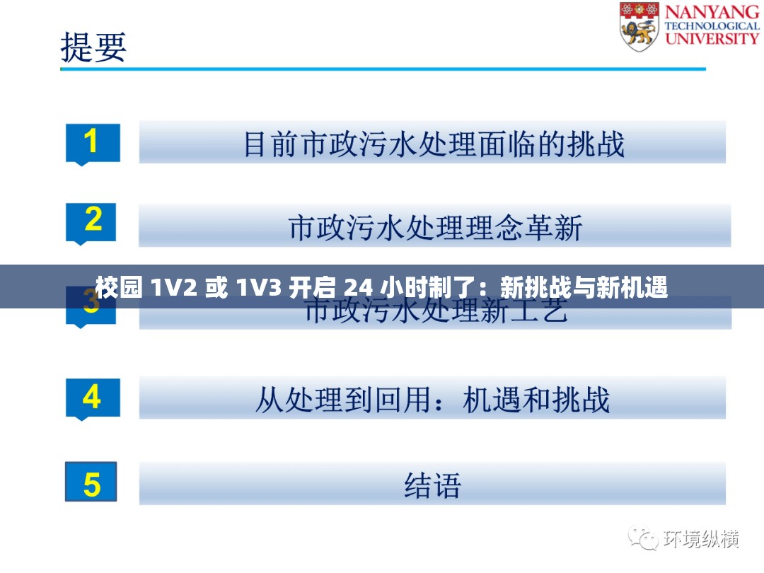 校园 1V2 或 1V3 开启 24 小时制了：新挑战与新机遇