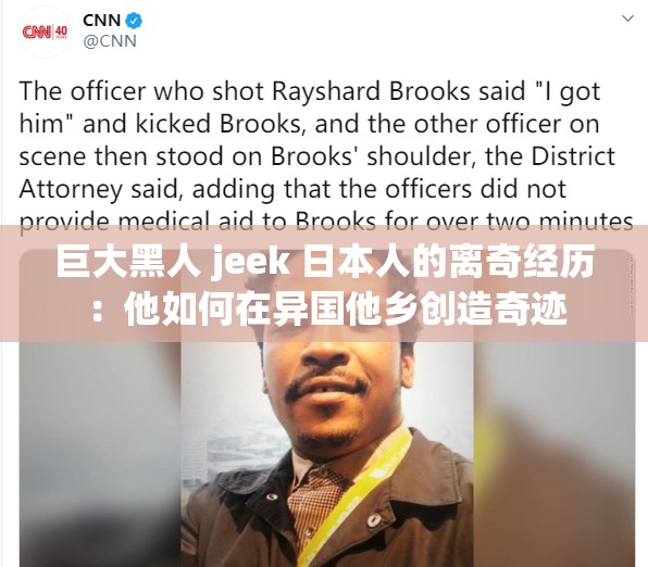 巨大黑人 jeek 日本人的离奇经历：他如何在异国他乡创造奇迹