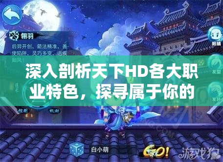 深入剖析天下HD各大职业特色，探寻属于你的天命之选职业之路