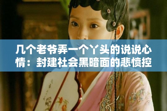 几个老爷弄一个丫头的说说心情：封建社会黑暗面的悲愤控诉