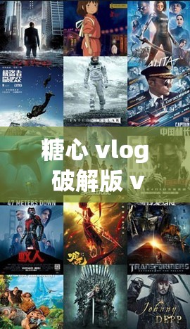 糖心 vlog 破解版 v3.3.0：带你探索不一样的精彩世界